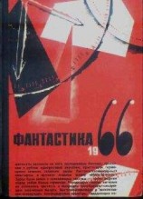читать Фантастика, 1966 год. Выпуск 2