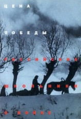 читать Цена победы. Российские школьники о войне. Сборник работ победителей V и VI Всероссийских конкурсов исторических исследовательских работ старшеклассников «Человек в истории. Россия  ХХ век»