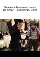 читать Их адрес  Советский Союз