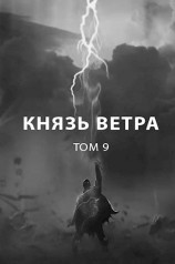 читать Князь ветра