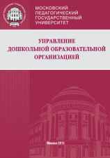 читать Управление дошкольной образовательной организацией