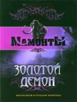 читать Золотой Демон
