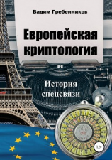 читать Европейская криптология. История спецсвязи