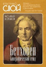 читать Бетховен. Биографический этюд