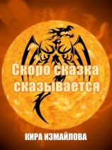 читать Скоро сказка сказывается
