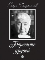 читать Берегите друзей