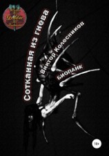 читать Сотканная из гнева