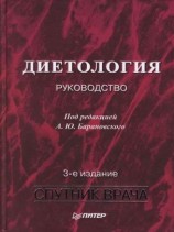 читать Диетология: Руководство