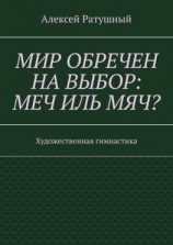 читать Мир обречен на выбор: меч иль мяч? Художественная гимнастика