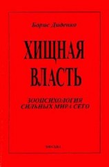 читать Хищная власть