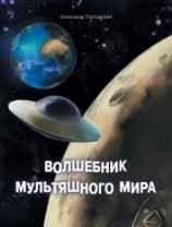 читать Волшебник мультяшного мира