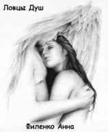 читать Ловцы душ