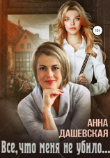 читать Всё, что меня не убило