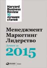 читать Менеджмент. Маркетинг. Лидерство: Лучшее за 2015 год