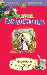 читать Чудище в шляпке