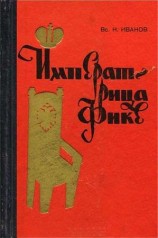 читать Императрица Фике