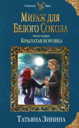 читать Мираж для Белого Сокола. Крылатая воровка