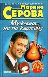 читать Мужчина не по карману