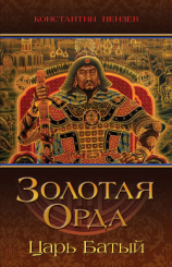 читать Золотая Орда. Царь Батый