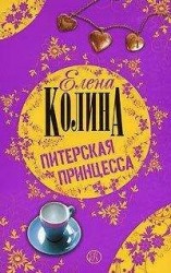читать Питерская принцесса