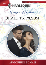 читать Знаю, ты рядом