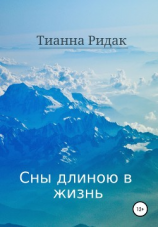 читать Сны длиною в жизнь