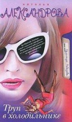 читать Труп в холодильнике