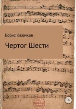 читать Чертог Шести