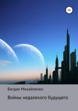 читать Войны недалекого будущего