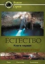 читать Естество. Книга первая. Полное погружение
