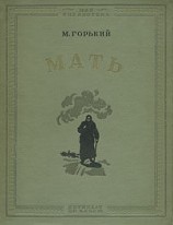 читать Мать