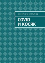 читать Covid и Косяк