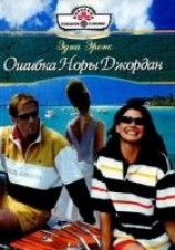 читать Ошибка Норы Джордан