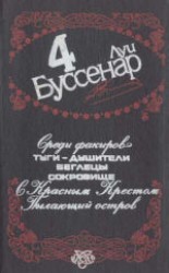 читать Среди факиров