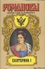 читать Екатерина I