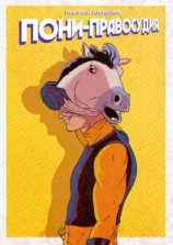 читать Пони правосудия. Совершенно не супер. И уж точно не герой