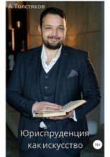 читать Юриспруденция как искусство