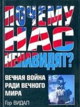читать Почему нас ненавидят?