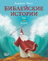 читать Библейские истории для детей