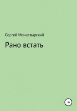 читать Рано встать