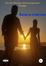 читать Боль и счастье. Стихи