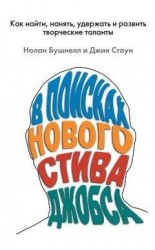 читать В поисках нового Стива Джобса. Как найти, нанять, удержать и развить творческие таланты
