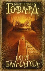 читать Боги Бал-Сагота