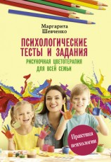 читать Психологические тесты и задания. Рисуночная цветотерапия для всей семьи