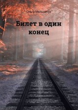 читать Билет в один конец. Сборник лирических стихов