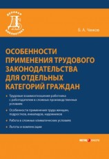 читать Особенности применения трудового законодательства для отдельных категорий граждан