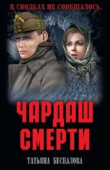 читать Чардаш смерти