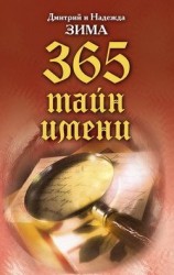 читать Тайна имени. Как назвать вашего ребенка. 365 тайн имени