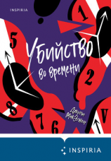 читать Убийство во времени