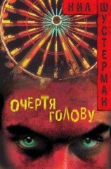 читать Очертя голову